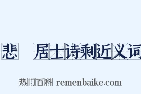 悲盦居士诗剩近义词是什么意思的图片